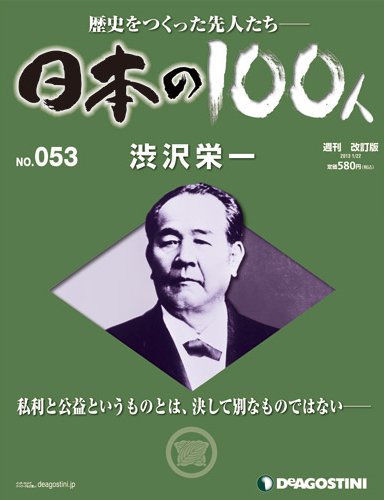 週刊 日本の100人 第53号 (発売日2013年01月08日) 表紙