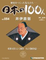 週刊 日本の100人 第54号 (発売日2013年01月15日) 表紙