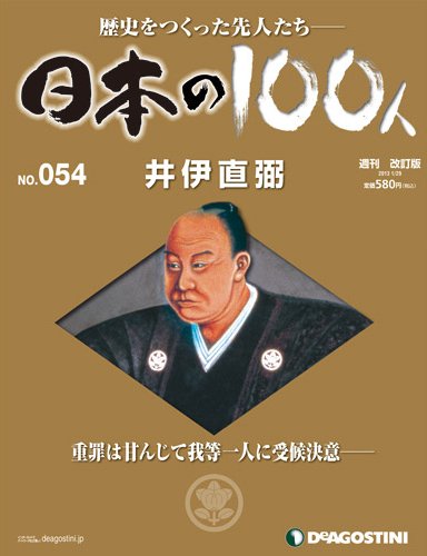週刊 日本の100人 第54号 (発売日2013年01月15日) 表紙