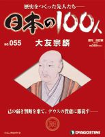 週刊 日本の100人 第55号 (発売日2013年01月22日) 表紙
