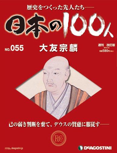 週刊 日本の100人 第55号 (発売日2013年01月22日) 表紙