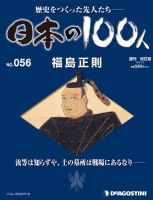 週刊 日本の100人 第56号 (発売日2013年01月29日) 表紙