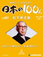 週刊 日本の100人 第57号 (発売日2013年02月05日) 表紙