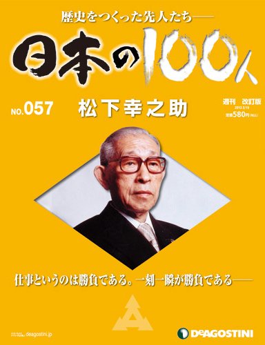 週刊 日本の100人 第57号 (発売日2013年02月05日) 表紙