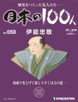 週刊 日本の100人 第58号 (発売日2013年02月12日) 表紙