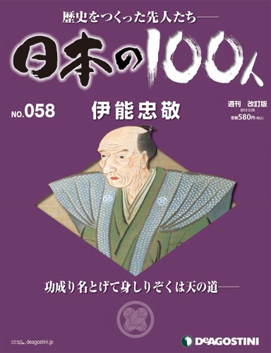 週刊 日本の100人 第58号 (発売日2013年02月12日) 表紙