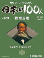 週刊 日本の100人 第59号 (発売日2013年02月19日) 表紙