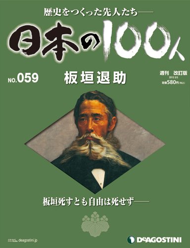 週刊 日本の100人 第59号 (発売日2013年02月19日) 表紙