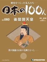 週刊 日本の100人 第60号 (発売日2013年02月26日) 表紙
