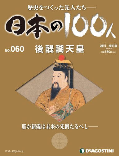 週刊 日本の100人 第60号 (発売日2013年02月26日) 表紙