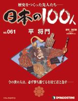 週刊 日本の100人 第61号 (発売日2013年03月05日) 表紙