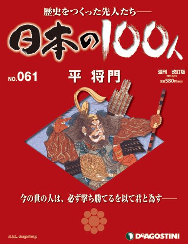 週刊 日本の100人 第61号 (発売日2013年03月05日) 表紙