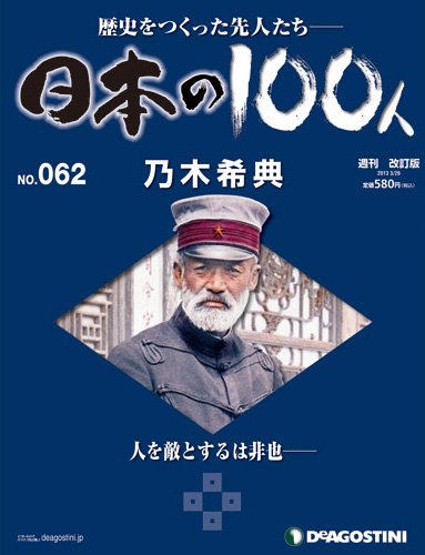 週刊 日本の100人 第62号 (発売日2013年03月12日) 表紙