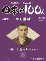 週刊 日本の100人 第63号 (発売日2013年03月19日) 表紙