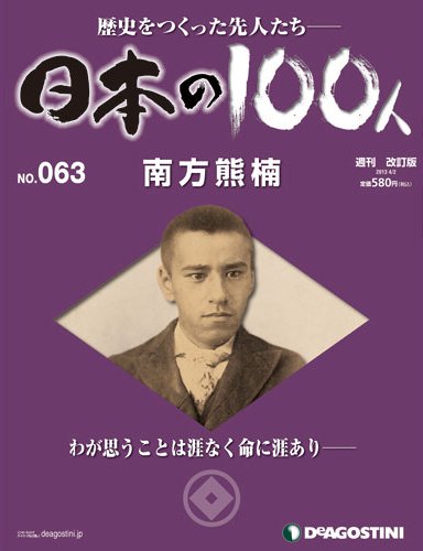 週刊 日本の100人 第63号 (発売日2013年03月19日) 表紙