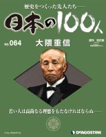 週刊 日本の100人 第64号 (発売日2013年03月26日) 表紙