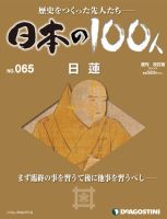 週刊 日本の100人 第65号 (発売日2013年04月02日) 表紙