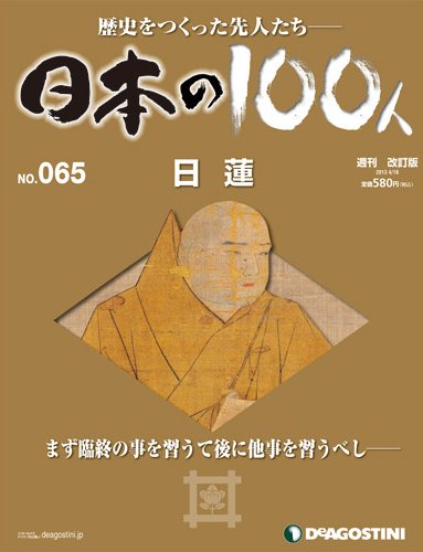 週刊 日本の100人 第65号 (発売日2013年04月02日) 表紙