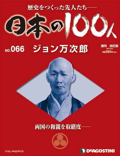 週刊 日本の100人 第66号 (発売日2013年04月09日) 表紙