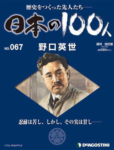 週刊 日本の100人 第67号 発売日13年04月16日 雑誌 定期購読の予約はfujisan