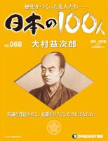 週刊 日本の100人 第68号 (発売日2013年04月23日) 表紙