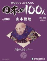 週刊 日本の100人 第69号 (発売日2013年04月30日) 表紙