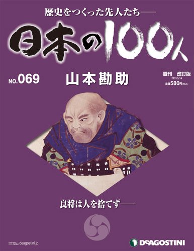 週刊 日本の100人 第69号 (発売日2013年04月30日) 表紙