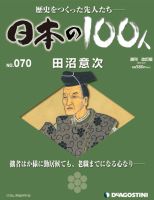 週刊 日本の100人 第70号 (発売日2013年05月07日) 表紙