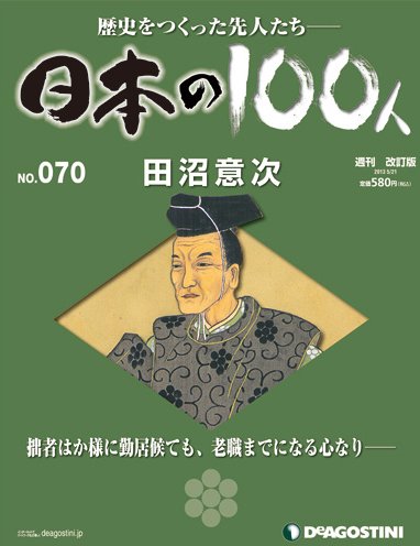 週刊 日本の100人 第70号 (発売日2013年05月07日) 表紙
