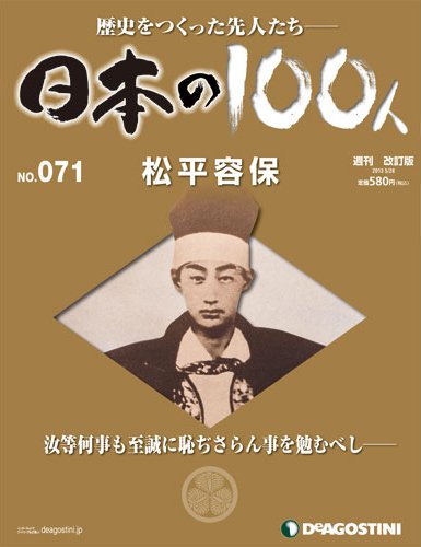 週刊 日本の100人 第71号 (発売日2013年05月14日) 表紙