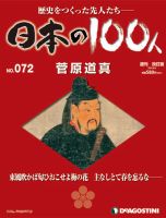 週刊 日本の100人 第72号 (発売日2013年05月21日) 表紙