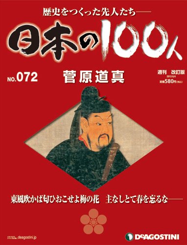 週刊 日本の100人 第72号 (発売日2013年05月21日) 表紙