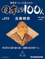 週刊 日本の100人 第73号 (発売日2013年05月28日) 表紙