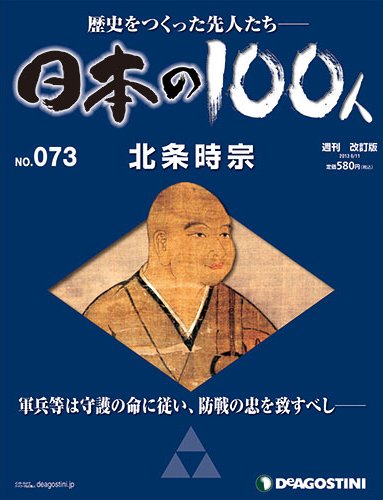 週刊 日本の100人 第73号 (発売日2013年05月28日) 表紙
