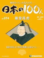週刊 日本の100人 第74号 (発売日2013年06月04日) 表紙