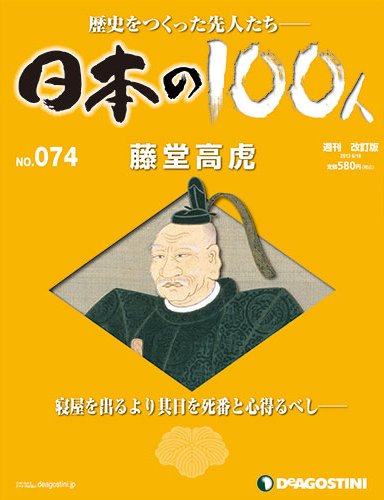 週刊 日本の100人 第74号 (発売日2013年06月04日) 表紙