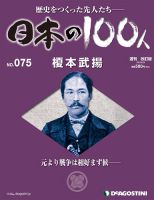 週刊 日本の100人 第75号 (発売日2013年06月11日) 表紙