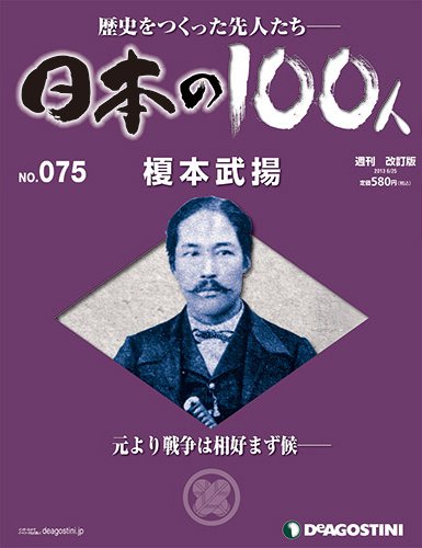 週刊 日本の100人 第75号 (発売日2013年06月11日) 表紙