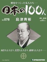 週刊 日本の100人 第76号 (発売日2013年06月18日) 表紙