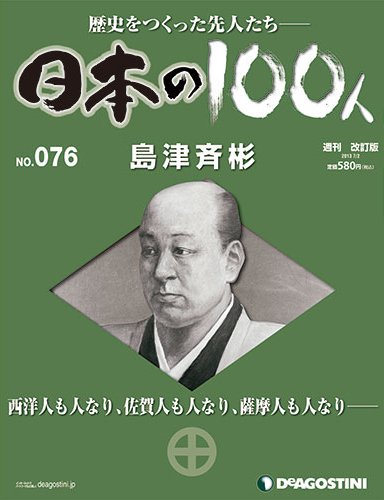 週刊 日本の100人 第76号 (発売日2013年06月18日) 表紙