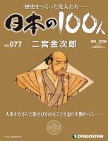 週刊 日本の100人 第77号 (発売日2013年06月25日) 表紙