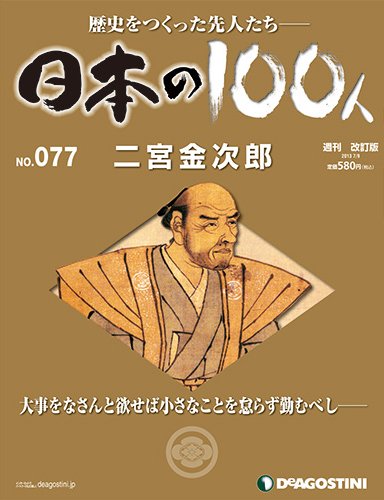 週刊 日本の100人 第77号 (発売日2013年06月25日) 表紙