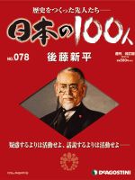 週刊 日本の100人 第78号 (発売日2013年07月02日) 表紙