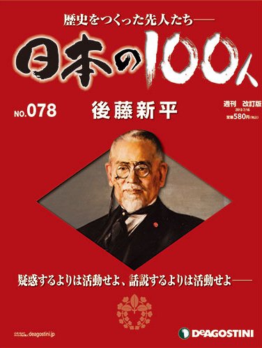 週刊 日本の100人 第78号 (発売日2013年07月02日) 表紙