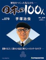 週刊 日本の100人 第79号 (発売日2013年07月09日) 表紙