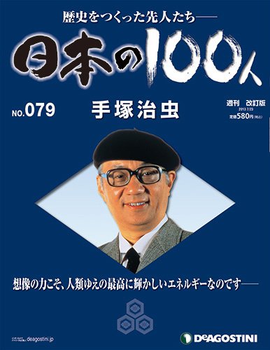 週刊 日本の100人 第79号 (発売日2013年07月09日) 表紙