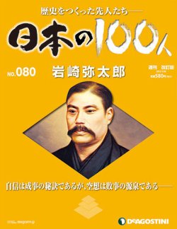 週刊 日本の100人 第80号 発売日13年07月16日 雑誌 定期購読の予約はfujisan