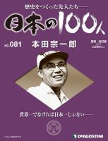 週刊 日本の100人 第81号 (発売日2013年07月23日) 表紙