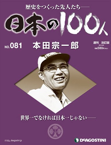 週刊 日本の100人 第81号 (発売日2013年07月23日) 表紙
