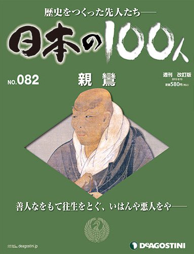 週刊 日本の100人 第82号 (発売日2013年07月30日) 表紙